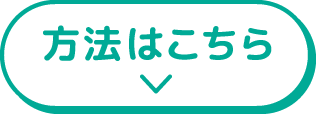 方法はこちら