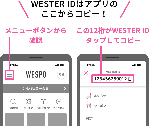 WESTER IDはアプリのここからコピー！