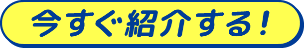 今すぐ紹介する