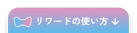 リワードの使い方