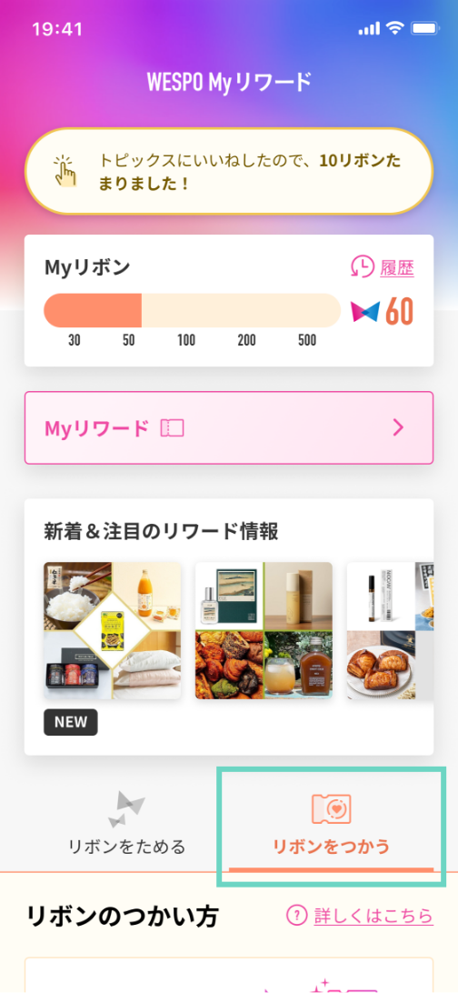 リワード画面の「リボンをつかう」から「リボンの交換先リワード」が選べます