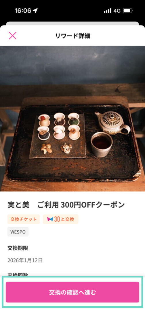 リワードの詳細を確認