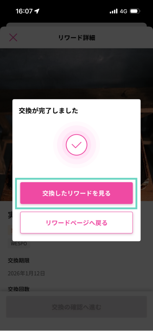 交換したリワードを確認・使う