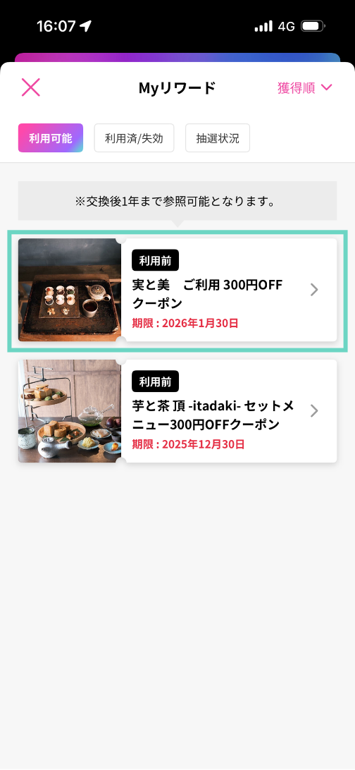 使用するリワードを選ぶ