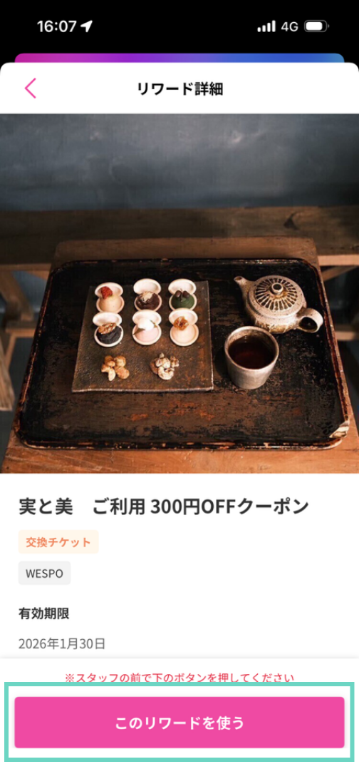 リワードの詳細を確認