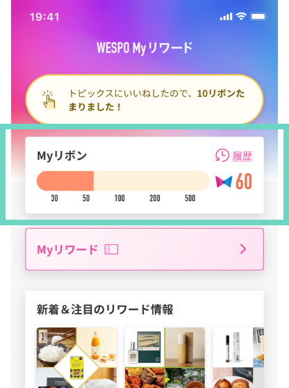 ▼リワード画面