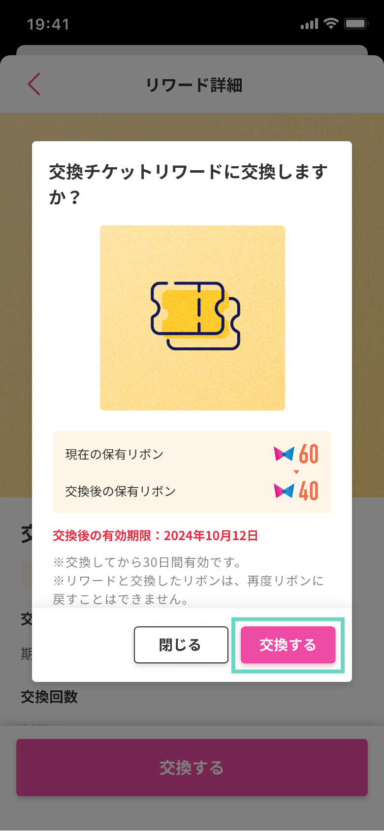 リワードと交換