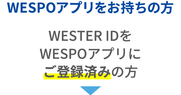 WESTER IDをWESPOアプリにご登録済みの方